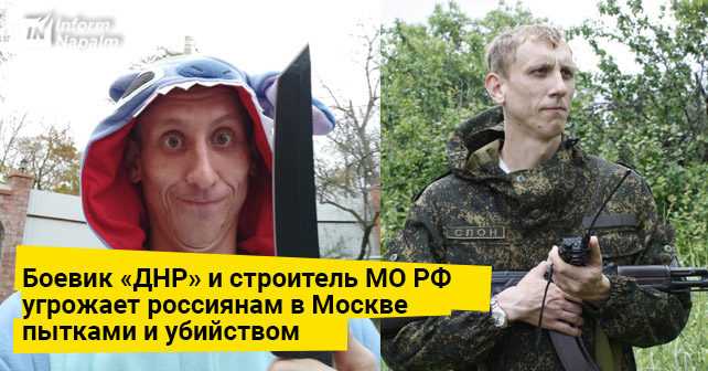 boevik-dnr-i-stroitel-mo-rf-ugrozhaet-rossiyanam-v-moskve-pytkami-i-ubiystvom---informnapalm-1