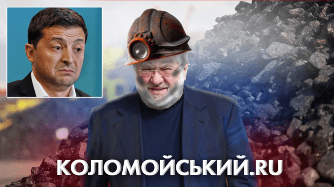 уголь коломойский зеленский